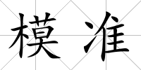 模準