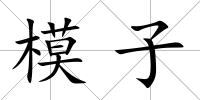 模子