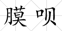 膜唄
