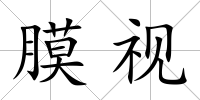 膜視