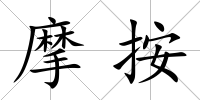 摩按