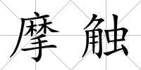 摩觸