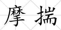 摩揣