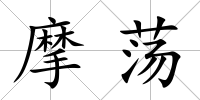 摩蕩