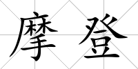 摩登