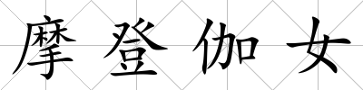摩登伽女