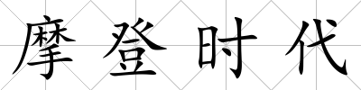 摩登時代