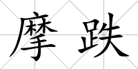 摩跌