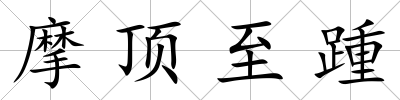 摩頂至踵