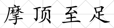 摩頂至足
