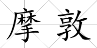 摩敦