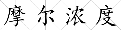 摩爾濃度