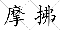 摩拂