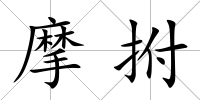 摩拊