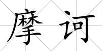 摩訶