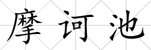摩訶池