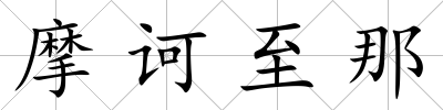 摩訶至那