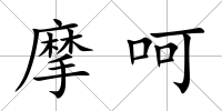 摩呵