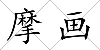 摩畫