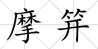 摩笄