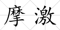 摩激