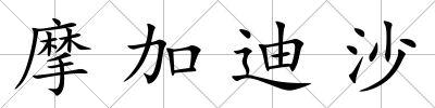 摩加迪沙