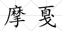 摩戛