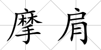 摩肩