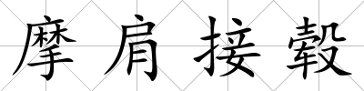 摩肩接轂