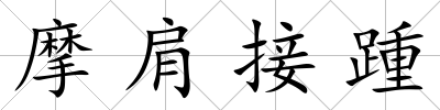 摩肩接踵