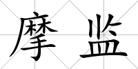 摩監