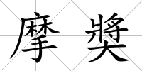 摩奬