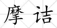 摩詰