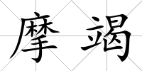 摩竭