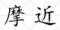 摩近