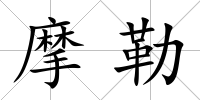 摩勒