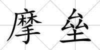 摩壘