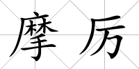 摩厲