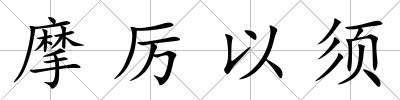 摩厲以須