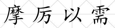 摩厲以需