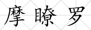 摩瞭羅