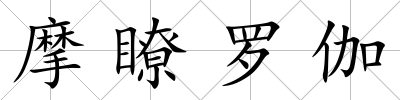摩瞭羅伽