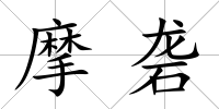 摩礱