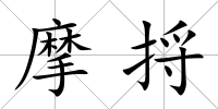 摩捋