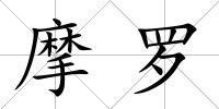 摩羅