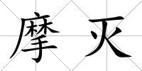 摩滅