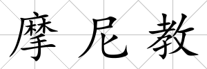 摩尼教