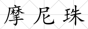 摩尼珠