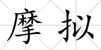 摩擬