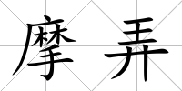 摩弄
